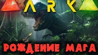 РОЖДЕНИЕ МАГА - ARK SURVIVAL EVOLVED