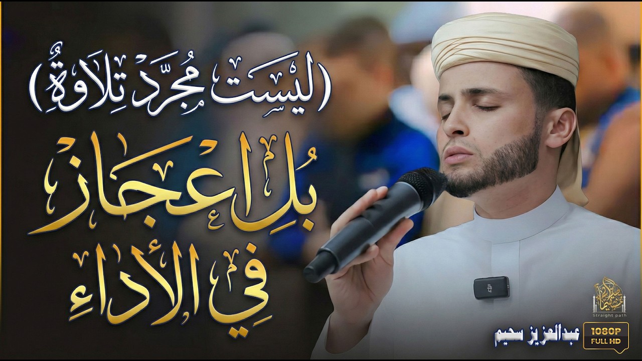 عبدالعزيز سحيم يرتل آيات القرآن وكأنها المرة الأولى التي تسمعها.