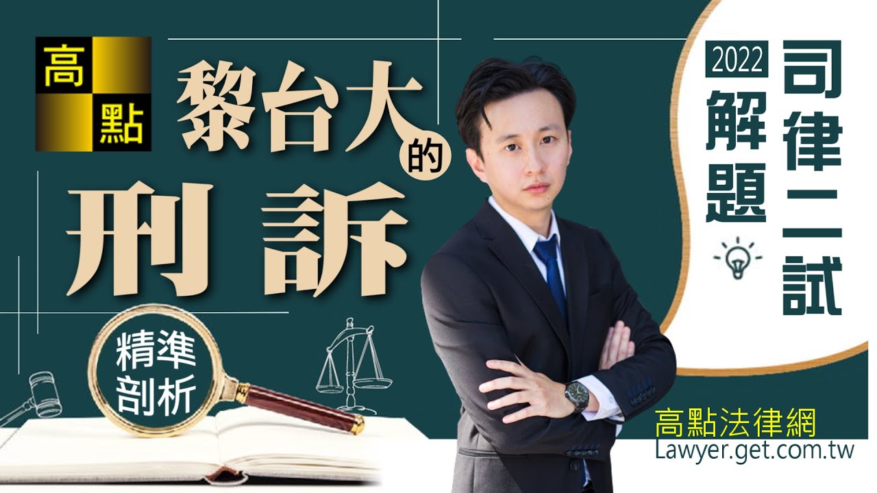 【律師司法官】111司律二試【刑事訴訟法】解析－黎台大｜考後解題｜高點法律網
