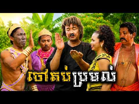 កំប្លែងរឿងៈ ចៅតប់ប្រមល់ , Khmer Comedy Chav Tob Promol 2001