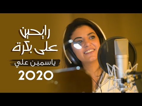 ياسمين علي 2020 رايحين على بكرة   2020   