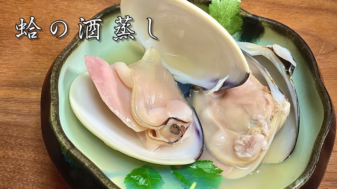 はまぐり 酒 蒸し
