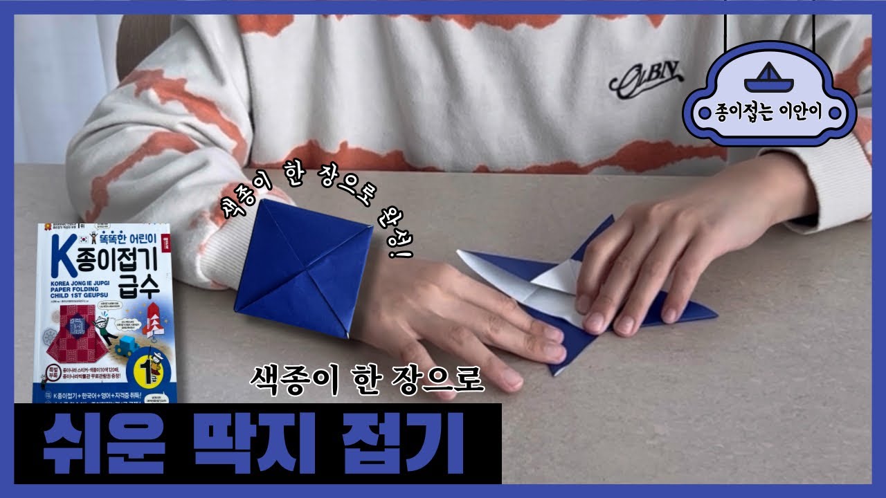 색종이 한 장으로 접는 딱지 접기 K종이접기 급수 1급