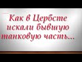 Как в Цербсте искали бывшую танковую часть...