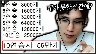 저라뎃 10연승 가능 VS 불가능?