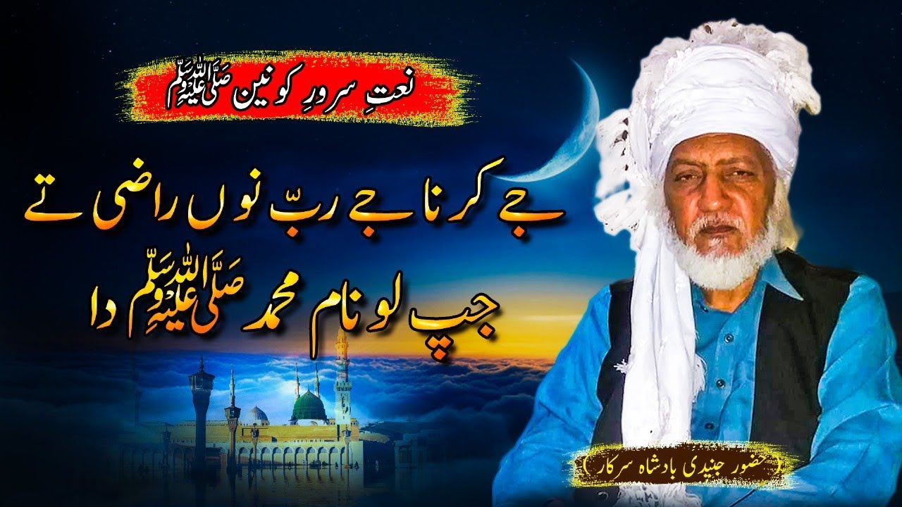 Best Naat | Je Krna Je Rab Nu Razi Jap Lo Nam Muhammad Da | Hazor ki Likhi Hue Nat Hazor Ki Awaz Mn