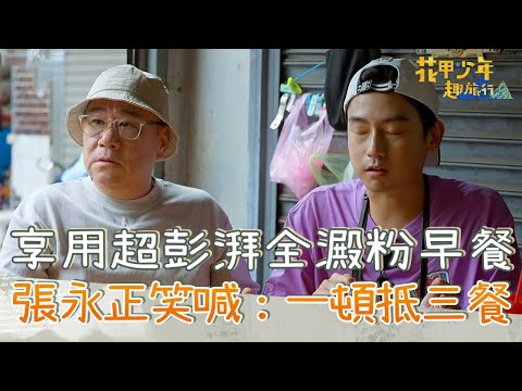 享用超彭湃全澱粉早餐！熱量破表讓張永正笑喊：一頓抵三餐！【#花甲少年趣旅行】20230930 EP63 Part1｜🚐桃園｜張永正 李之勤 李霈瑜(大霈) 林鶴軒(大鶴)