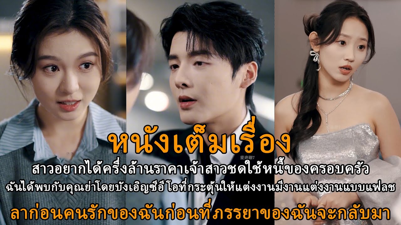 สัญญาการแต่งงาน เมื่อคนแปลกหน้ากลายเป็นโชคชะตาของคุณ