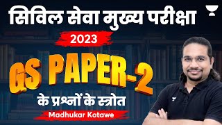 Civil Services Mains Examination, 2023 | GS Paper-2 के प्रश्नों के स्त्रोत | Madhukar Kotawe