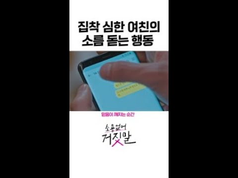 <strong>핸드폰까지</strong> 손대는 가스라이팅 심한 여친 ㄷㄷ;;👿 #소용없어거짓말