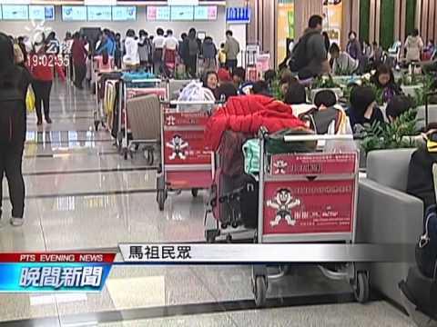 馬祖濃霧亂航班 眾多旅客滯留苦等 20150222 公視晚間新聞