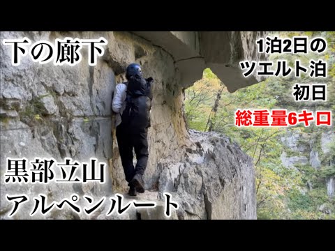 下の廊下 黒部立山アルペンルート