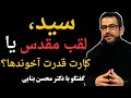 سی د در شیعه از کجا وارد ایران شد گفت وگوی فلاحتی با دکتر محسن بنایی 