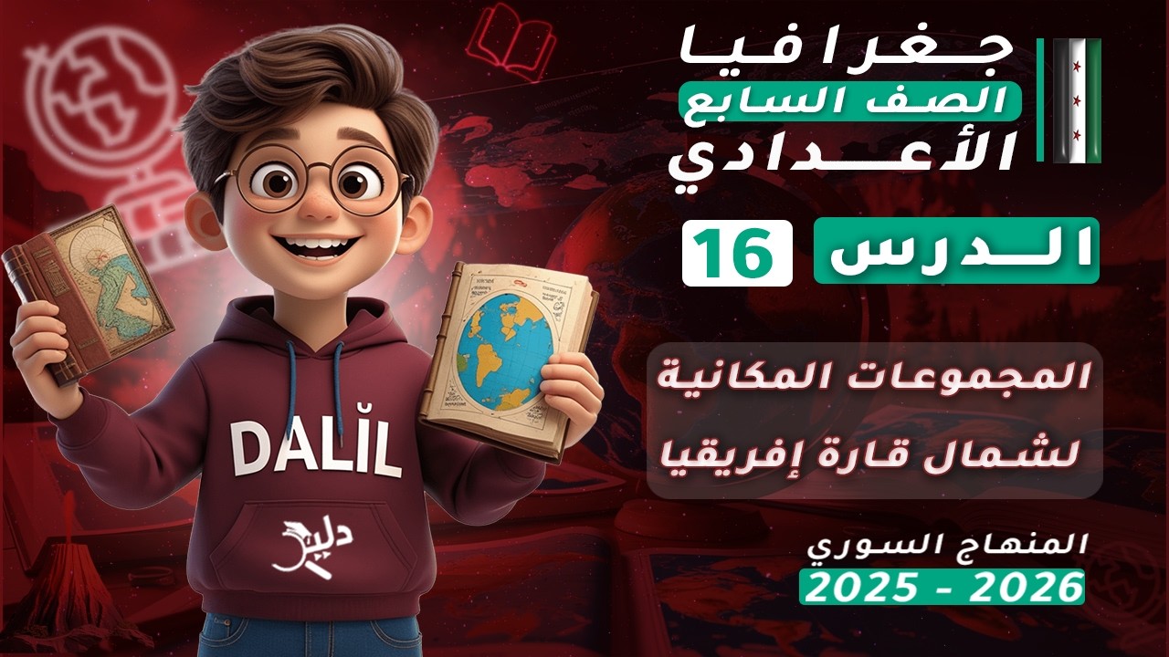 المجموعات المكانية لشمال قارة إفريقيا 🌍 | الدرس 16 | جغرافيا الصف السابع الإعدادي المنهاج السوري