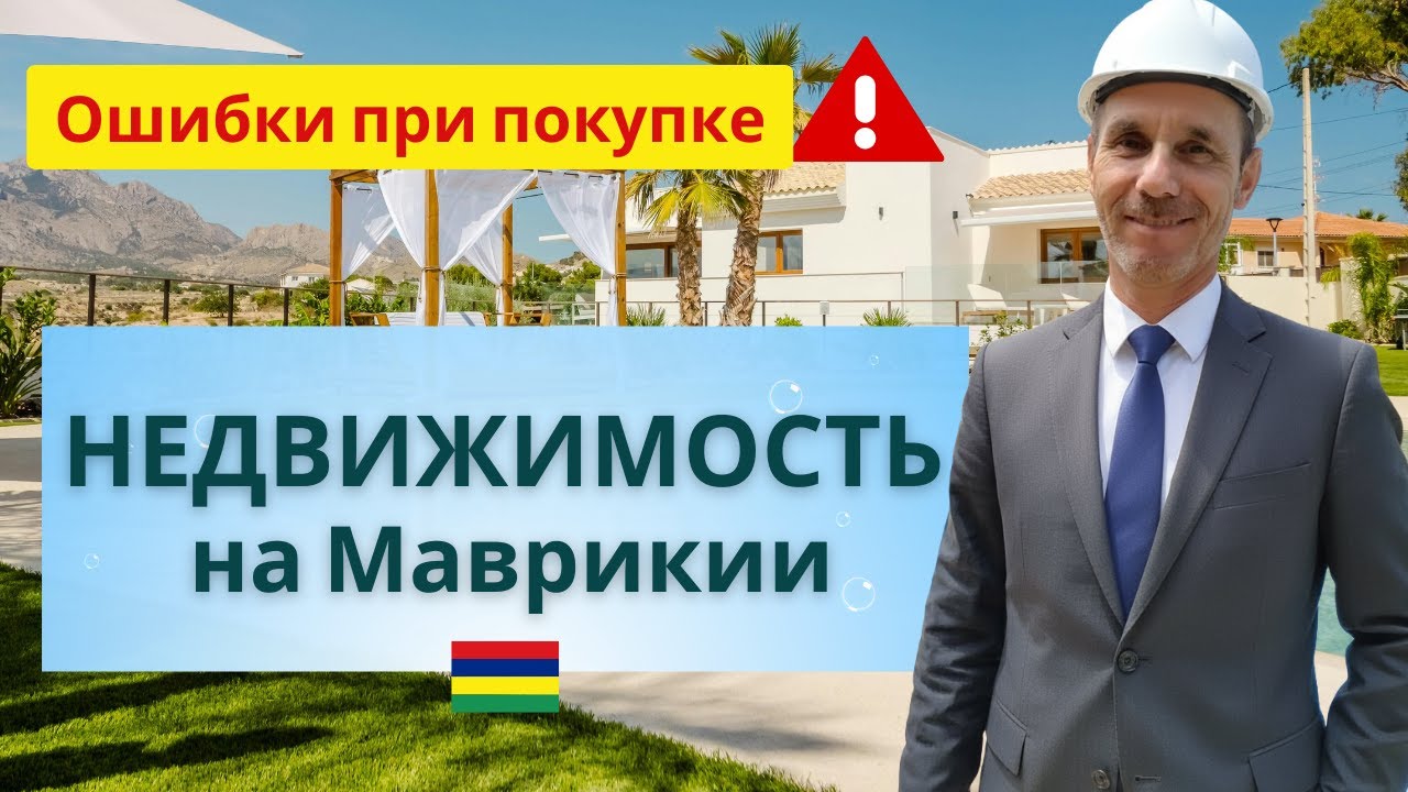 🌴 Покупка недвижимости на Маврикии — что нужно знать заранее
