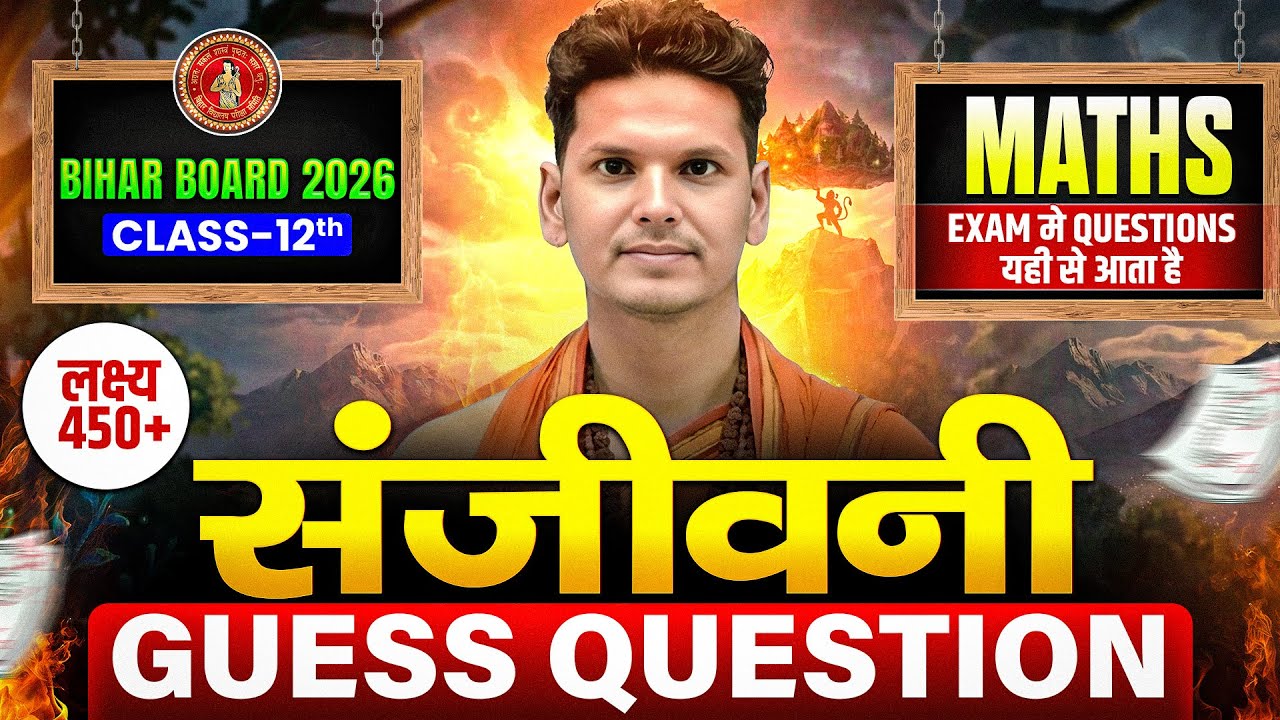 𝐁𝐢𝐡𝐚𝐫 𝐁𝐨𝐚𝐫𝐝 𝐂𝐥𝐚𝐬𝐬 𝟏𝟐𝐭𝐡 𝐌𝐚𝐭𝐡𝐬 संजीवनी 𝐆𝐮𝐞𝐬𝐬 𝐐𝐮𝐞𝐬𝐭𝐢𝐨𝐧𝐬 | 𝐂𝐥𝐚𝐬𝐬 𝟏𝟐 𝐌𝐚𝐭𝐡𝐬 𝐕𝐕𝐈 𝐆𝐮𝐞𝐬𝐬 𝐐𝐮𝐞𝐬𝐭𝐢𝐨𝐧𝐬 𝟐𝟎𝟐𝟔