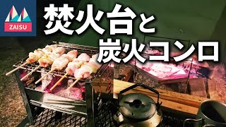 焚火台と炭火コンロは別持ちがいい！すごく快適なキャンプができます！【YOLER　バーベキューコンロでソロキャン】