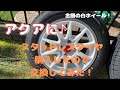 【タイヤ交換】アクアに念願の白ホイールを装着！！