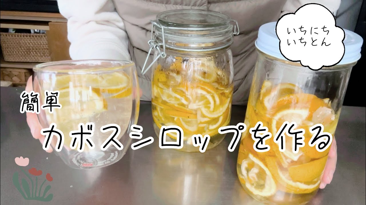 かぼすシロップの作り方