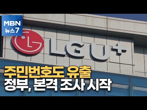 암호화된 주민번호 비밀번호도 유출 정부 LG유플러스 본격 조사 개시 MBN 뉴스7 