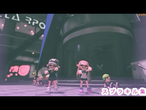 スプラ　キル集 「燈」