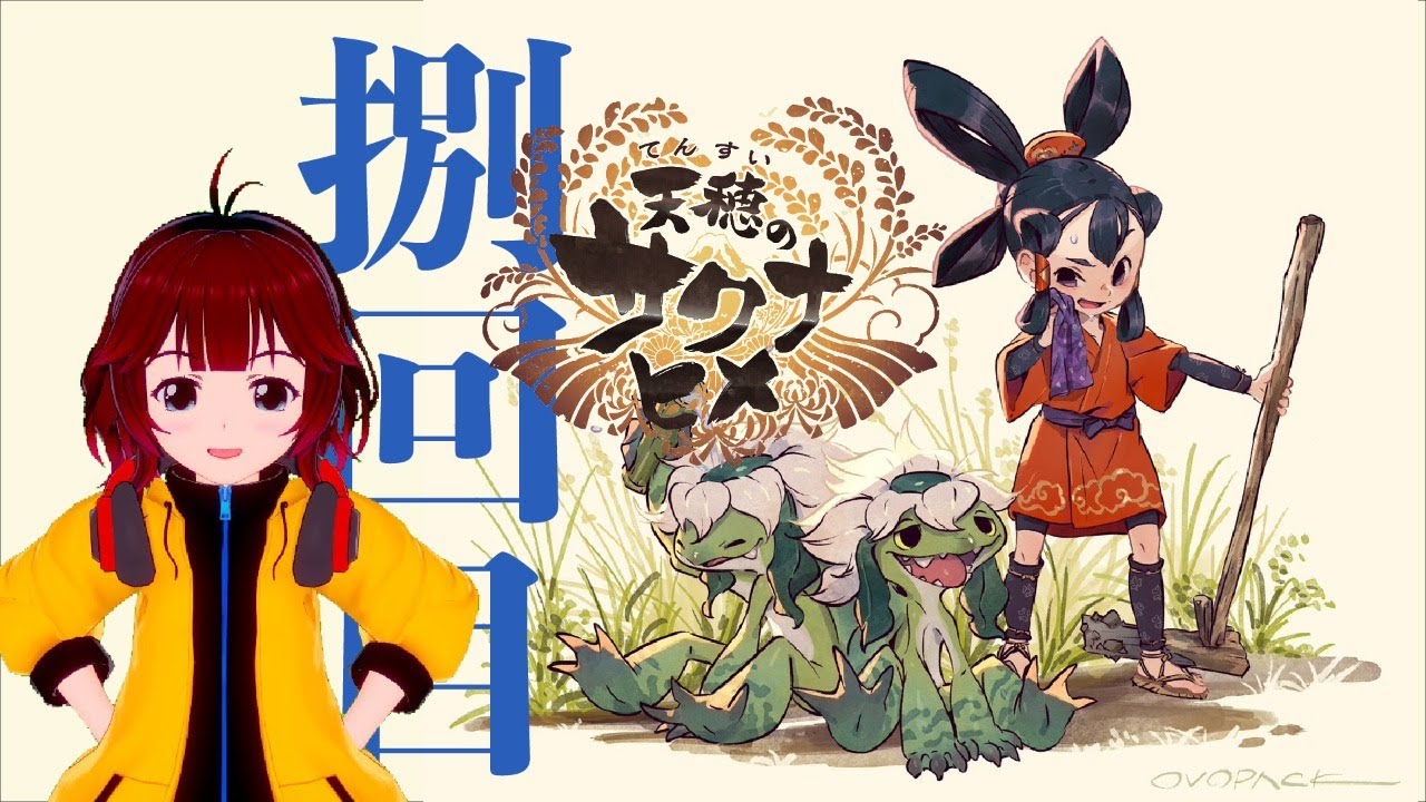 天穂のサクナヒメ サクナヒメのアクション面を攻略していこう しむすクラウンチャンネル Youtube