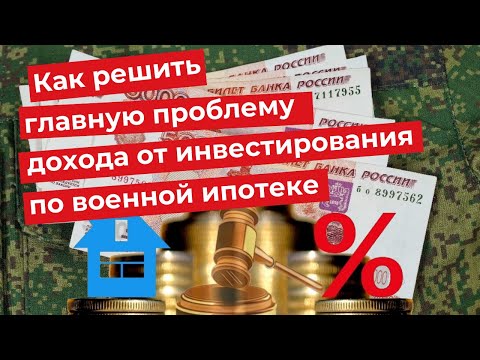 Как решить главную проблему дохода от инвестирования по военной ипотеке