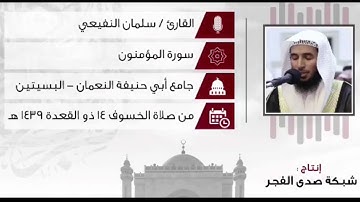 سورة المؤمنون  من أجمل تلاوات صلاة الخسوف عام 1439هـ _2018م للقارئ سلمان بن عبدالعزيز النفيعي