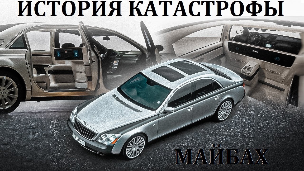 Maybach. КАТАСТРОФА САМОГО РОСКОШНОГО АВТОМОБИЛЯ В МИРЕ