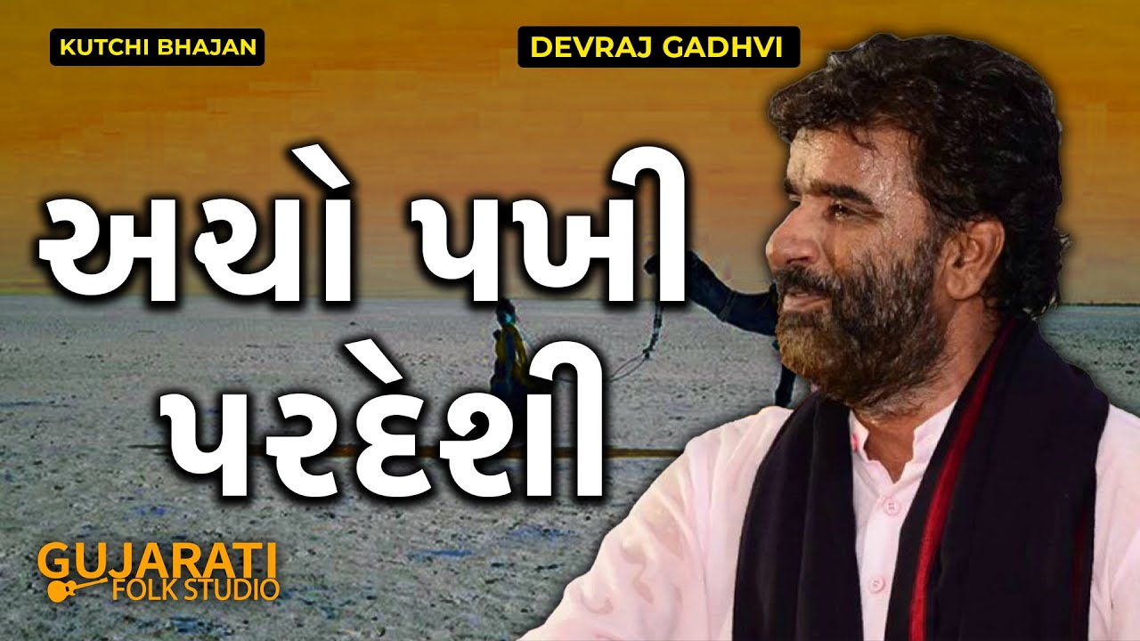 Aacho Pakhi Pardesi By Devraj Gadhvi  Bhootnath Mahadev Mandir  Gujarati Folk Studio  Lok Geet