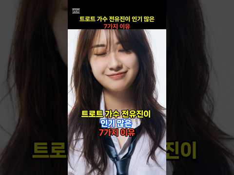 트로트 가수 전유진이 인기 많은 7가지 이유! #트로트가수 #트로트여자가수 #전유진