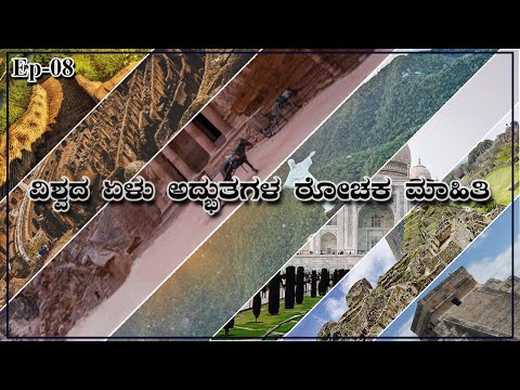 Ep-08 |Complete Details About 7 Wonder&rsquo;s Of The World In Kannada|