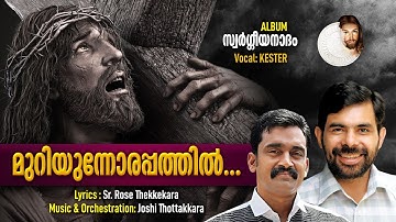 muriyunnorappathil|മുറിയുന്നോരപ്പത്തിൽ|kester|sr bincy mariya|joshy thottakkara|