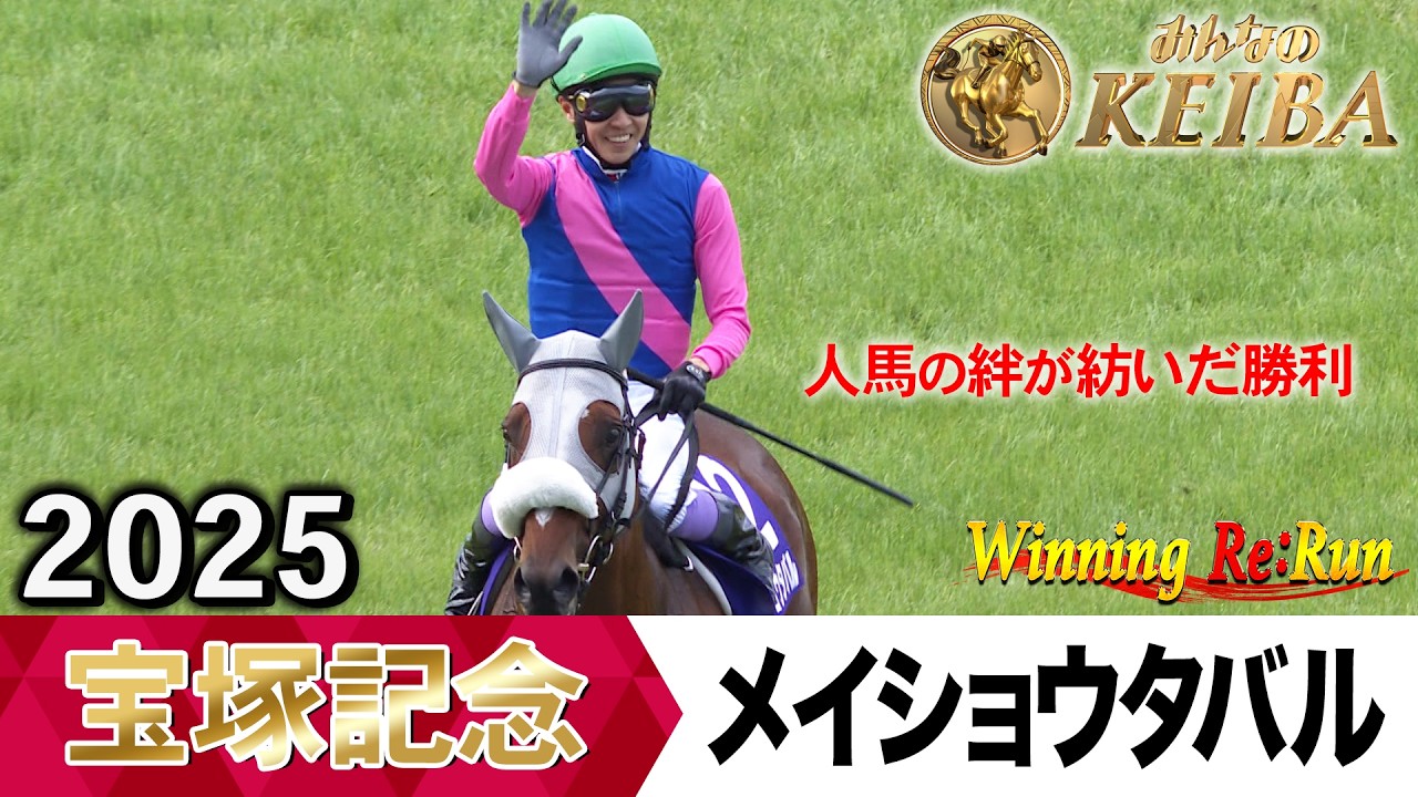 宝塚記念2026の前に見たい！メイショウタバルが勝利した2025年【胸熱
