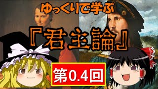 ゆっくりで学ぶ　君主論 第0.4回（導入）～ マキャヴェッリとチェーザレ ～ 【ゆっくり解説】