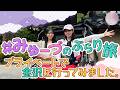 【村山プランニング】みゅーづのプライベート金沢旅行！完全2人旅！