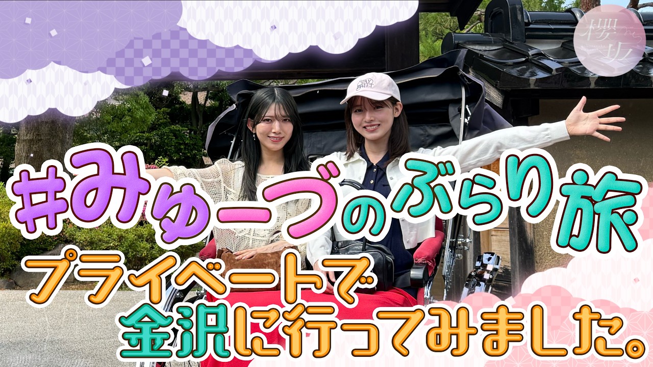 【村山プランニング】みゅーづのプライベート金沢旅行！完全2人旅！