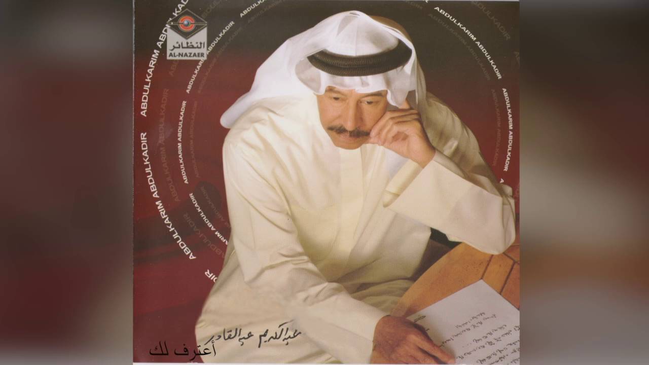 Aatereflk عبدالكريم عبدالقادر - اعترف لك