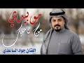 الفنان جواد الساعدي مو بيدي من احبك جديد2026