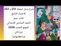 شرح وحل صفحة 251 و252 كتاب جيم الصف السادس الاختبار التاسع ترم ثاني 2026