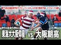 【ダイジェスト】東海大大阪仰星vs大阪朝高 インタビューあり【近畿大会大阪予選】