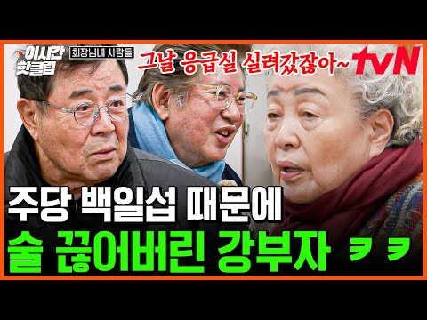 회장님네사람들 센 언니 강부자가 술을 끊은 이유 백일섭이 말아준 고진감래주 때문에 ㅋㅋ 병원까지 가게 만든 엄마가 뿔났다 회식 현장