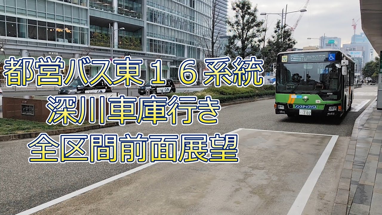 都営バス東16系統深川車庫行き全区間前面展望