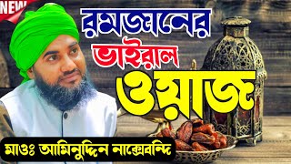 মাহে রমজানের স্পেশাল ওয়াজ┇মাওলানা আমিনুদ্দিন নাক্সেবন্দি┇Ramadan waz 2023