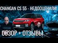 CHANGAN CS55 спустя 5 лет. САМЫЙ НЕДООЦЕНЕННЫЙ КИТАЙСКИЙ КРОССОВЕР.