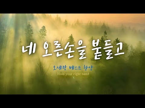 &amp;quot;네 오른손을 붙들고&amp;quot; Hold on to your right hand.  오세광 베스트 잔양모음