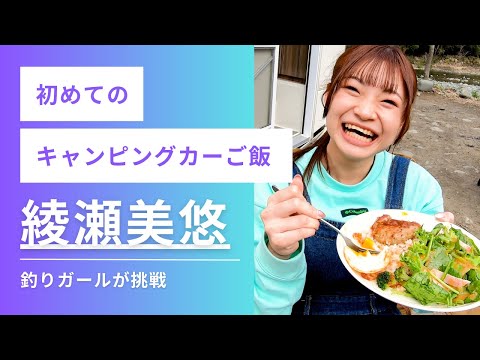 綾瀬美悠のキャンピングカーで料理！ロコモコプレート