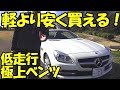 全財産で11年オチのベンツのオープンを買った男　ベンツSLK200