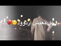 أرجع خل نعيش اردوود A أرجع خل نعيش اردوود A