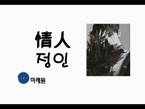 [중국노래]한글가사/해석/자막/병음 채서곤(蔡徐坤)의 정인(情人)